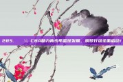 285. 💼 CBA助力青少年篮球发展，筑梦行动全面启动！