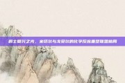 爵士复兴之光，米切尔与戈贝尔的化学反应重塑联盟格局