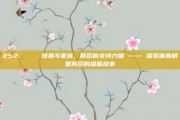 252. 🏅 球员与家族，背后的支持力量 —— 探索体育明星背后的温馨故事