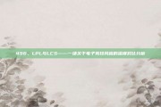 496，LPL与LCS——一场关于电子竞技风格的深度对比分析