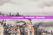 💪 CBA女篮的崛起，助推男篮发展，展现体育精神