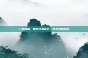 元素风暴，探索创意无限，激发灵感源泉