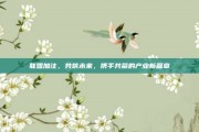 联盟加注，共筑未来，携手共赢的产业新篇章