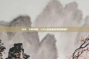 314. S赛前瞻，LPL战队能否再创辉煌？