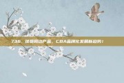 736. 球员周边产品，CBA品牌化发展新趋势！🎁