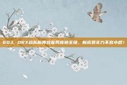 603. DRX战队新阵容首秀惊艳全场，新成员实力不容小觑！