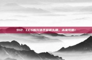 912. LCS新兴选手崭露头角，未来可期！