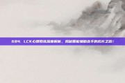 684. LCK心理教练深度解析，揭秘智能辅助选手的成长之路！