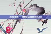 资源交易棋，一场智慧与策略的博弈之旅