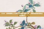 554. 赛季期间LCK的社交媒体热度分析，洞察职业电竞的社交影响力