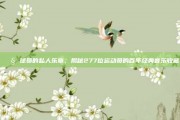 🎧 球员的私人乐章，揭秘277位运动员的百年经典音乐收藏