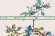 382. 深度解析，LPL战队如何通过数据分析实现竞技表现飞跃