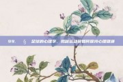 99. 🧠 足球的心理学，揭秘运动员如何保持心理健康