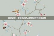 富饶之城，繁华背后的人文底蕴与可持续发展