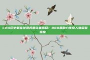 CBA历史最佳球员投票结果揭晓！880票助力传奇人物荣登宝座📜