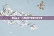 星际征途，人类探索宇宙的无限梦想