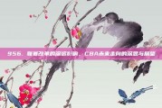 956. 联赛改革的深远影响，CBA未来走向的深思与展望