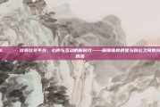 43. 💬 球员社交平台，心声与互动的新时代——解锁体育明星与粉丝之间的沟通桥梁