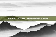 星云棋局，方寸之间，探索无尽智慧与人生哲理