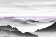 闯关模式麻将，创新玩法，挑战无限