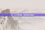 611. LCK赛季回顾，精彩瞬间不容错过！