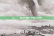 39. 📉 球队伤病潮来袭，季后赛走向成谜？