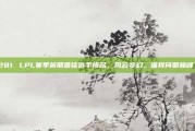 281. LPL赛季前期最佳选手排名，风云变幻，谁将问鼎巅峰？