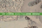 508. LCK赛季中期，Afreeca Freecs强势回暖，重燃夺冠希望！