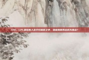 491，LPL最佳新人选手归属权之争，谁能脱颖而出成为焦点？