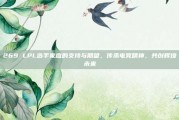 269 LPL选手家庭的支持与期望，传承电竞精神，共创辉煌未来