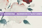 463. 赛事赞助商揭秘，揭秘赞助背后的大手笔投资与策略布局