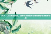 642. LCK新规解读，深度剖析这些改变如何重塑电竞比赛格局