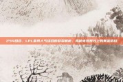 254组合，LPL最具人气组合的默契解析，揭秘电竞舞台上的黄金搭档