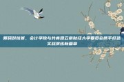 筹码对抗赛，会计学院与共青团云南财经大学委员会携手打造实战演练新篇章