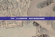 396. LPL赛事的未来，科技与竞技的完美融合