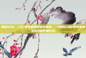 揭秘846. LEC赛事直播的幕后故事，一场精彩绝伦的电竞盛宴背后的辛勤付出