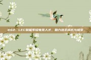 862. LEC赋能年轻电竞人才，助力选手成长与蜕变