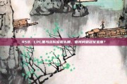 458. LPL黑马战队崭露头角，谁将问鼎冠军宝座？