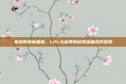 电竞教育新篇章，LPL与高等院校的深度合作探索