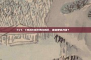 677. CBA外援竞争白热化，谁能带来改变？🌍