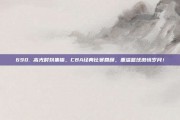 690. 高光时刻集锦，CBA经典比赛回顾，重温篮球激情岁月！