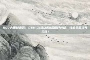 507大更新来袭！GEN.G战队新物品偏好分析，性能全面提升揭秘！