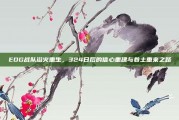 EDG战队浴火重生，324日后的信心重建与卷土重来之路