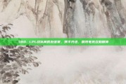 380. LPL战队间的友谊赛，携手共进，展现电竞互助精神