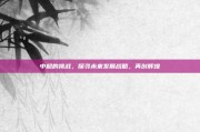 中超的挑战，探寻未来发展战略，再创辉煌