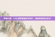 数据分析，LPL赛季最强选手排行，揭秘赛场风云变幻！