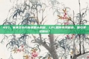 497. 赛事主办方新策略大揭秘，LPL如何乘风破浪，吸引更多粉丝？