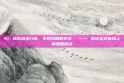 41. 球队战术分析，不同风格的对抗⚔️ —— 解读足球赛场上的策略对决