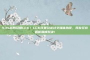 534战局引爆LCK！LCK比赛引发社交媒体热议，网友狂欢解析巅峰对决！