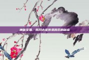 神秘交易，揭开古老传承背后的秘密